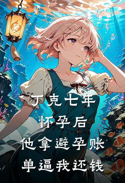 丁克七年怀孕后，他拿避孕账单逼我还钱