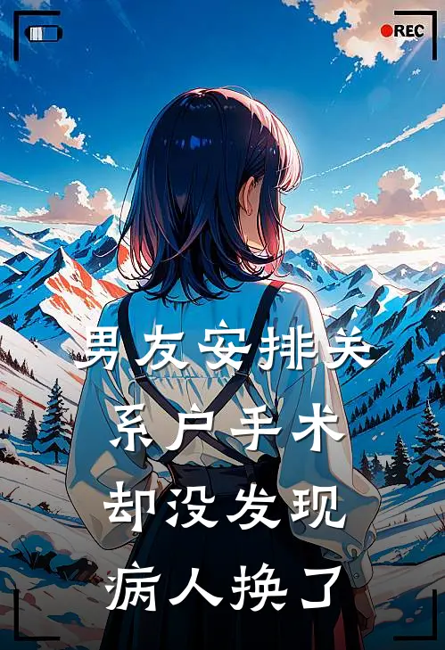 男友安排关系户手术，却没发现病人换了