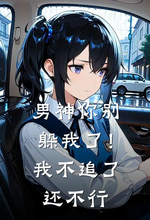 男神你别躲我了！我不追了还不行