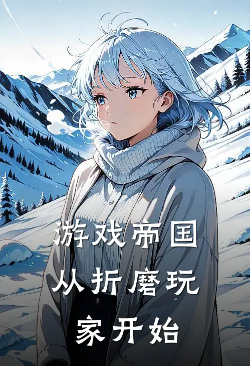 游戏帝国：从折磨玩家开始