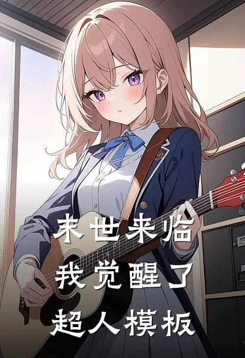 末世来临，我觉醒了超人模板