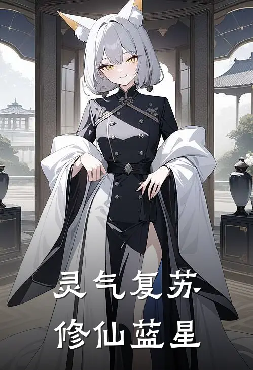 灵气复苏：修仙蓝星