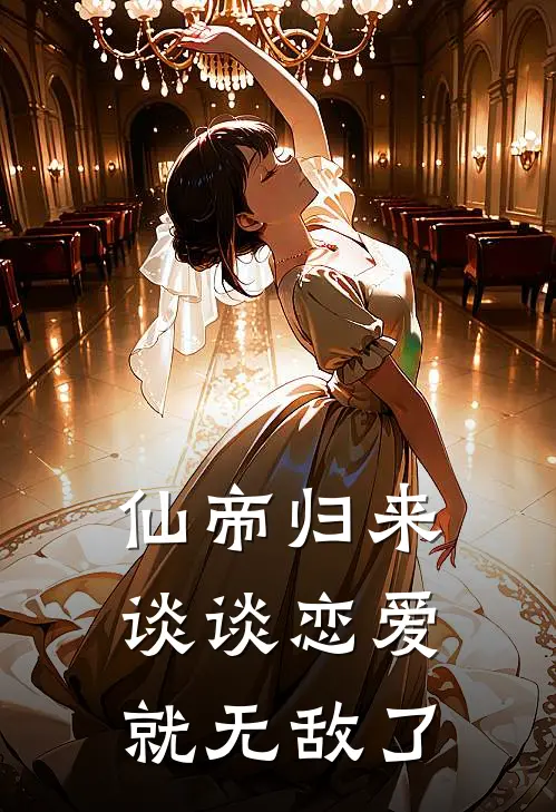 仙帝归来：谈谈恋爱就无敌了