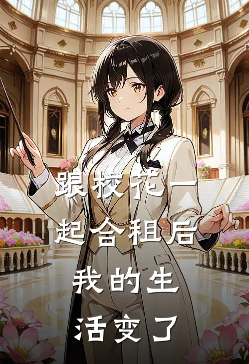 跟校花一起合租后，我的生活变了