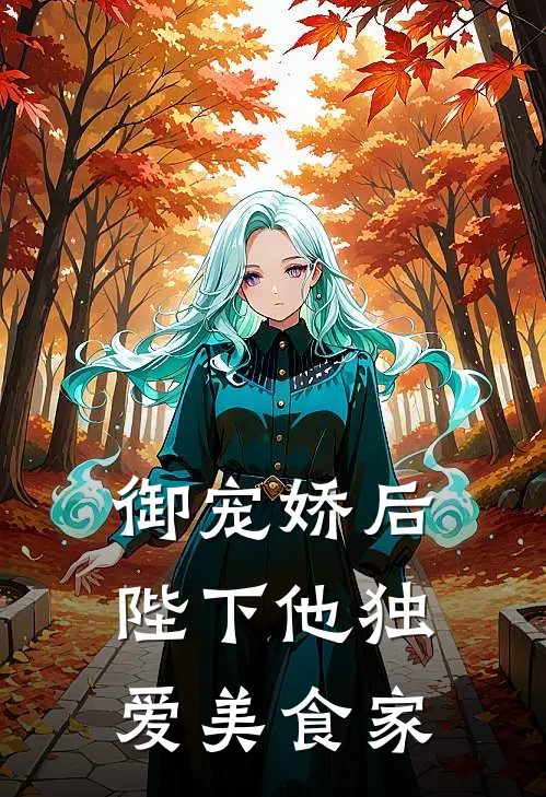 御宠娇后：陛下他独爱美食家