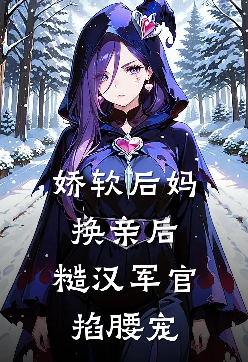 娇软后妈换亲后，糙汉军官掐腰宠