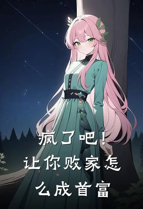 疯了吧！让你败家，怎么成首富