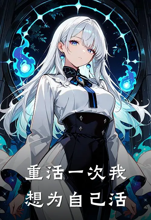 重活一次我想为自己活