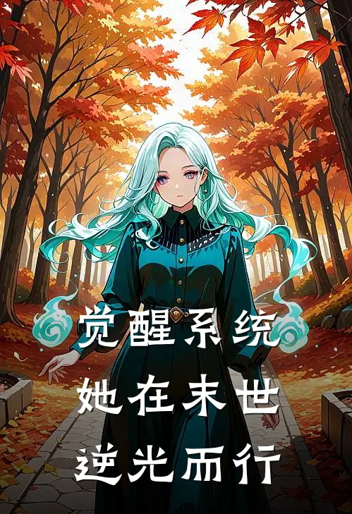 觉醒系统：她在末世逆光而行
