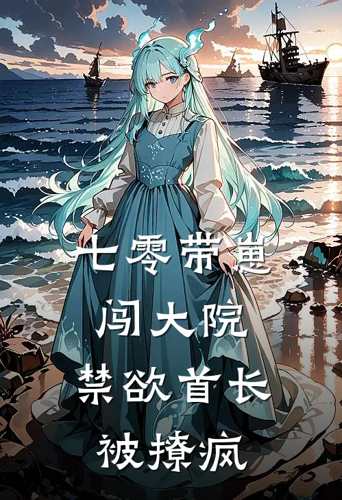 七零带崽闯大院，禁欲首长被撩疯