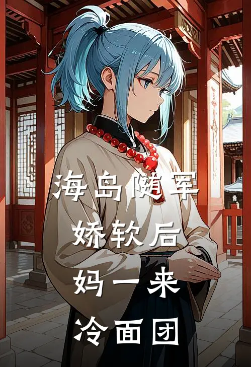 海岛随军：娇软后妈一来，冷面团