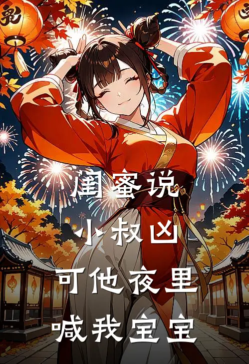 闺蜜说小叔凶，可他夜里喊我宝宝