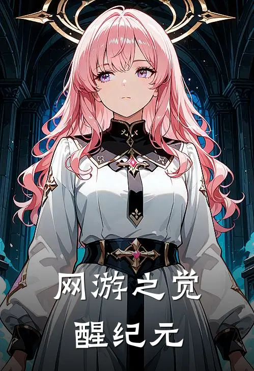 网游之觉醒纪元