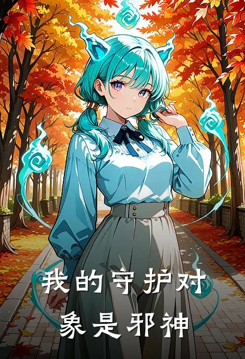 我的守护对象是邪神