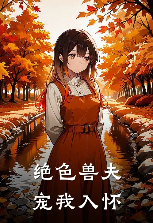 绝色兽夫：宠我入怀