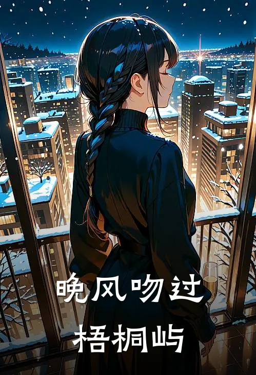 晚风吻过梧桐屿