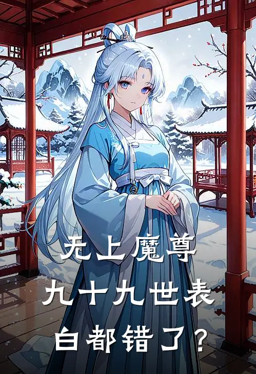 无上魔尊：九十九世表白都错了？