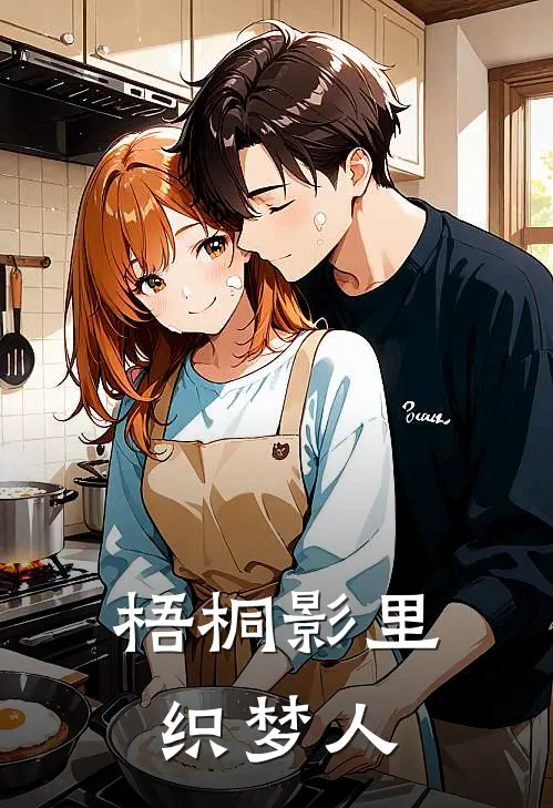 梧桐影里织梦人