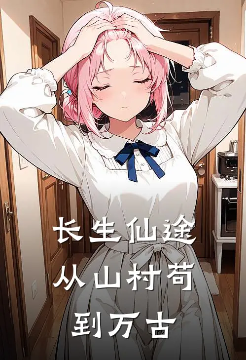 长生仙途：从山村苟到万古