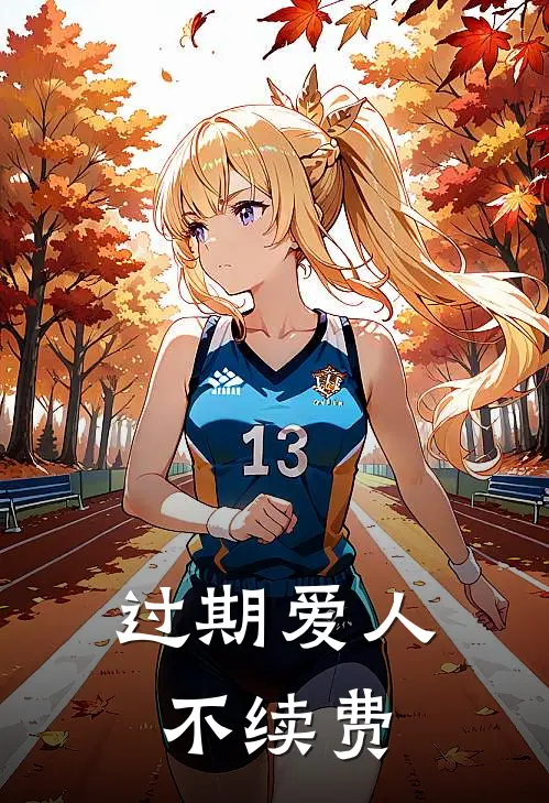 过期爱人不续费