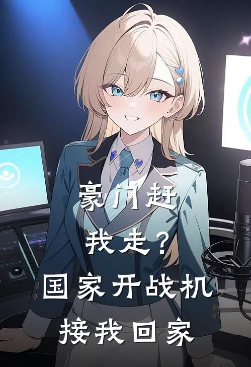 豪门赶我走？国家开战机接我回家
