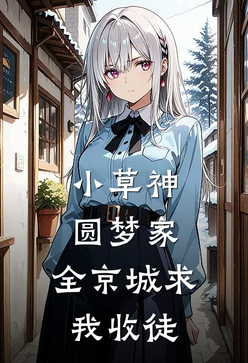 小草神圆梦家，全京城求我收徒