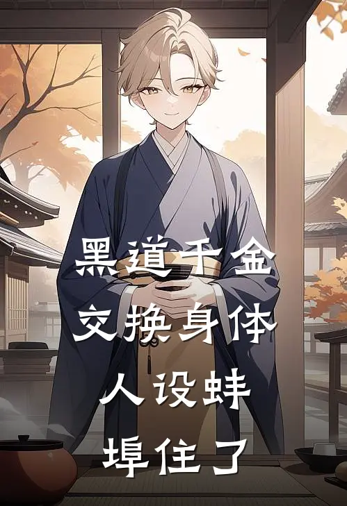 黑道千金交换身体，人设蚌埠住了