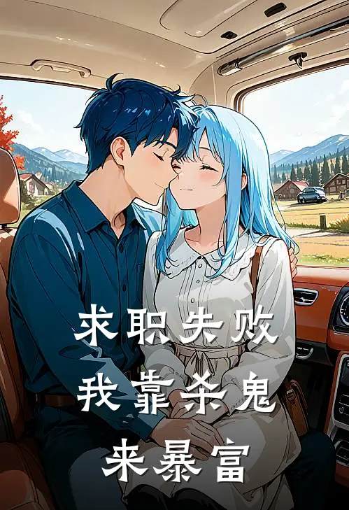 求职失败，我靠杀鬼来暴富