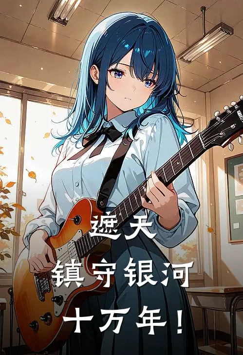 遮天：镇守银河十万年！