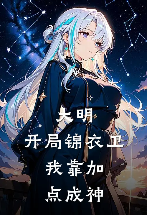 大明：开局锦衣卫，我靠加点成神