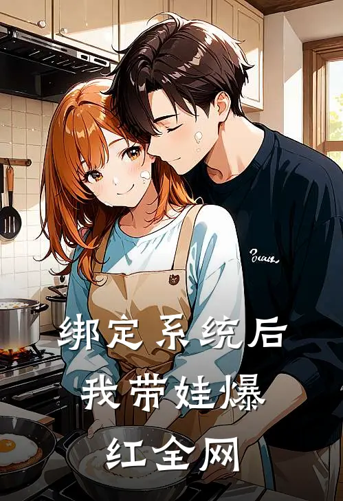 绑定系统后，我带娃爆红全网