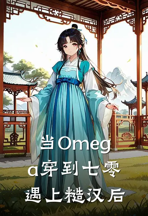 当Omega穿到七零遇上糙汉后