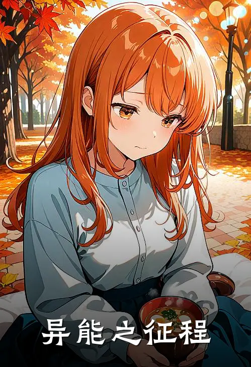 异能之征程