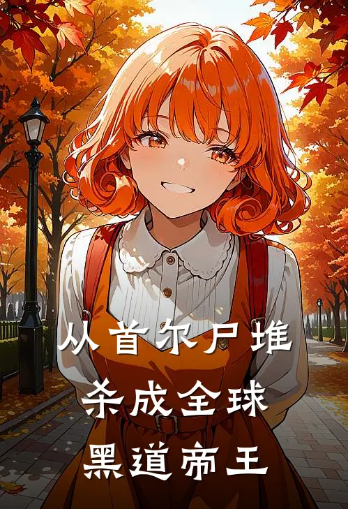 从首尔尸堆杀成全球黑道帝王