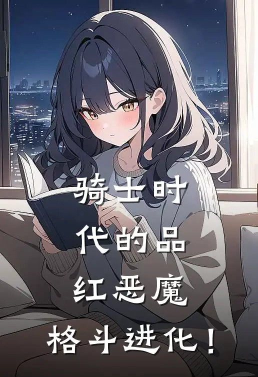 骑士时代的品红恶魔，格斗进化！