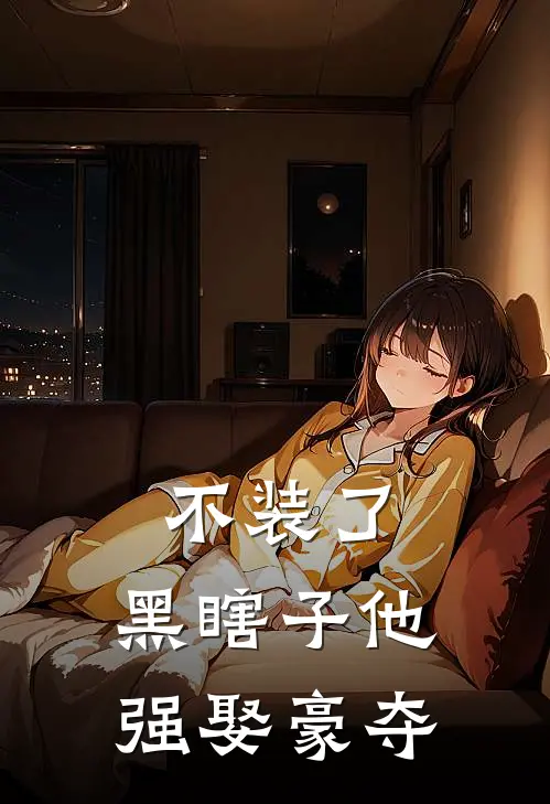 不装了，黑瞎子他强娶豪夺