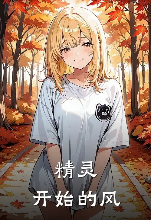 精灵：开始的风