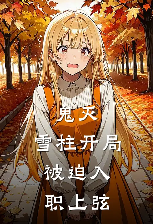 鬼灭：雪柱开局，被迫入职上弦