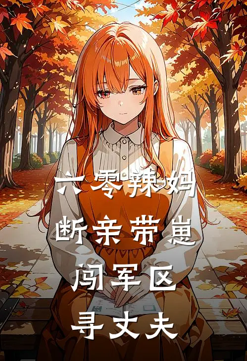 六零辣妈断亲带崽，闯军区寻丈夫