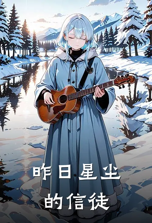 昨日星尘的信徒