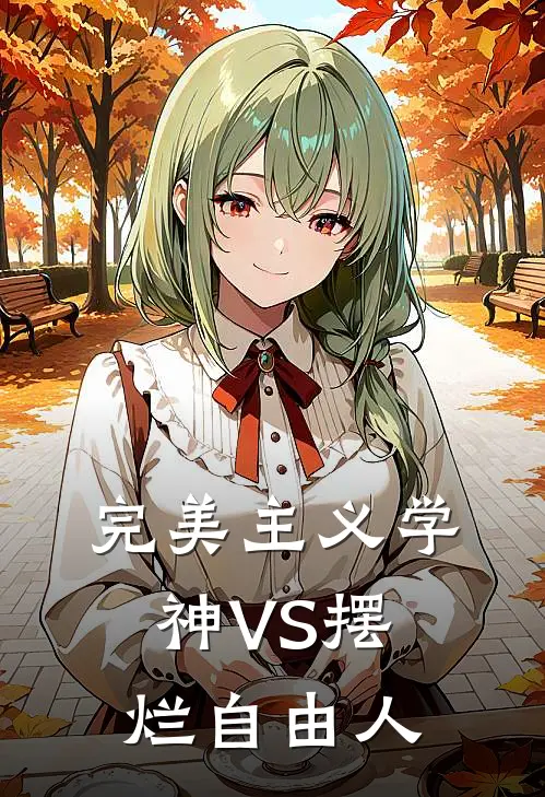 完美主义学神VS摆烂自由人