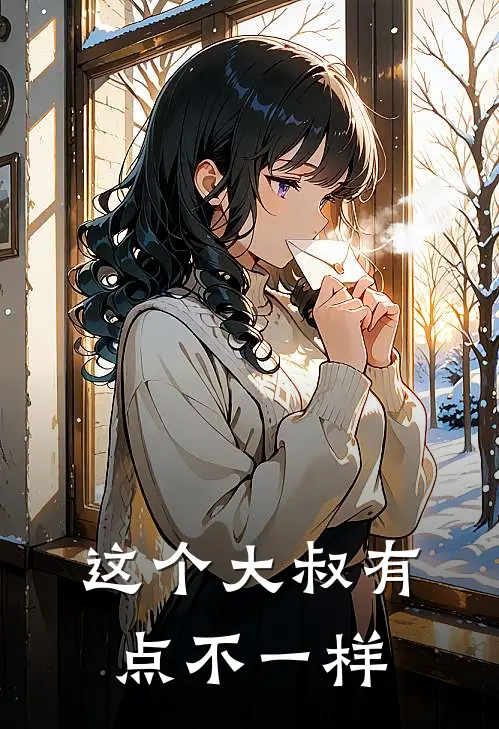 这个大叔有点不一样