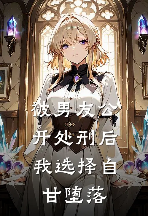 被男友公开处刑后，我选择自甘堕落