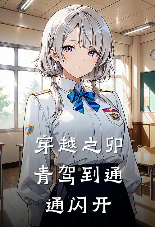 穿越之卯青驾到通通闪开