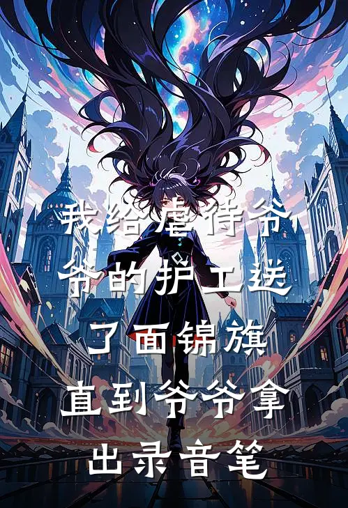 我给虐待爷爷的护工送了面锦旗，直到爷爷拿出录音笔