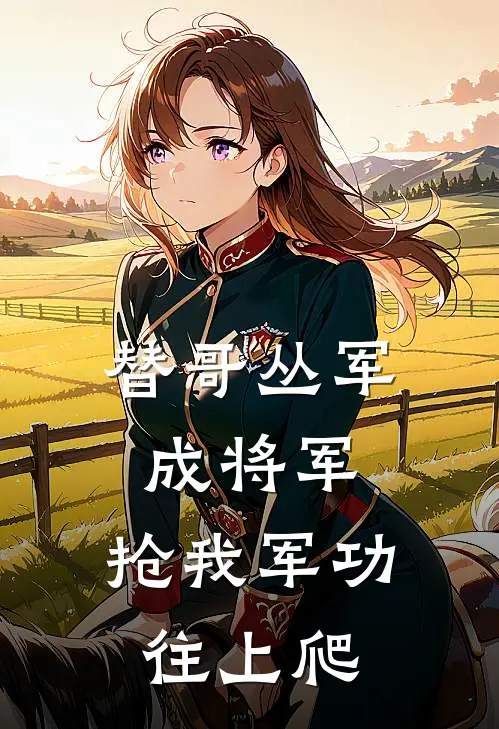 替哥丛军成将军，抢我军功往上爬