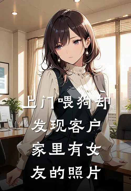 上门喂狗却发现客户家里有女友的照片