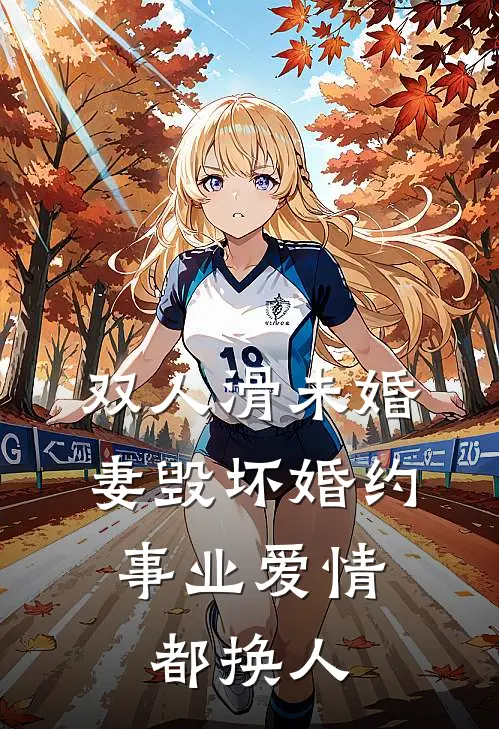 双人滑未婚妻毁坏婚约，事业爱情都换人