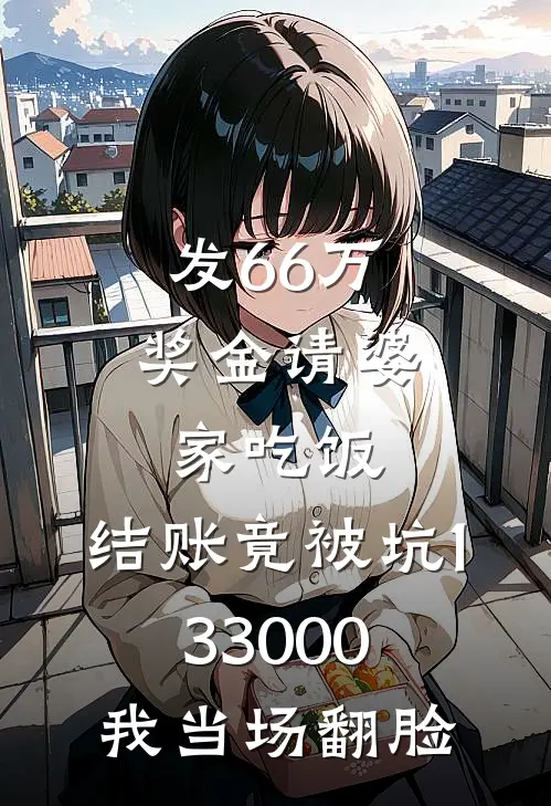 发66万奖金请婆家吃饭，结账竟被坑133000，我当场翻脸