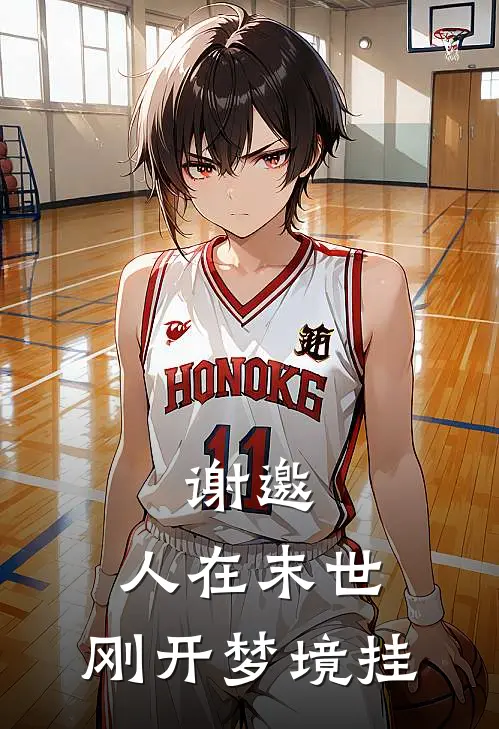 谢邀，人在末世，刚开梦境挂